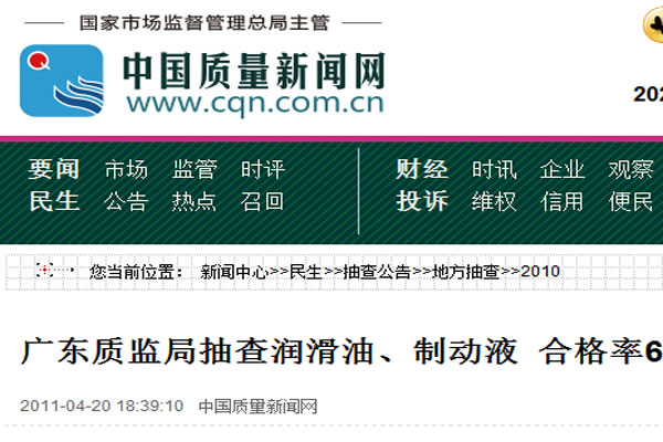 廣東質(zhì)監(jiān)局抽查潤滑油、制動液 合格率67.3%